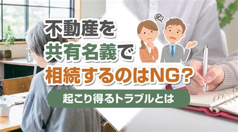 不動産を共有名義で相続するのはng？起こり得るトラブルとは｜山口市の不動産買取｜東武住販山口店