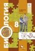 Решебник по Биологии за 8 класс Драгомилов А.Г., Маш Р.Д. на Гитем ми