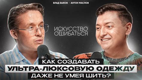 ВЛАД БЫКОВ: КАК СОЗДАТЬ ПРЕМИАЛЬНЫЙ БРЕНД ОДЕЖДЫ, НЕ УМЕЯ ШИТЬ? / Антон ...