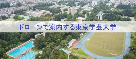 国立大学法人 東京学芸大学