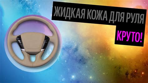 Жидкая Кожа Для Руля. Руль Как Отражение Характера (Советы 2020) - YouTube