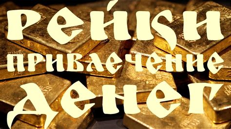 МОЩНЫЙ СЕАНС РЕЙКИ ДЛЯ ОБРЕТЕНИЯ ДЕНЕЖНОГО ДОСТАТКА $ REIKI FOR MONEY ...