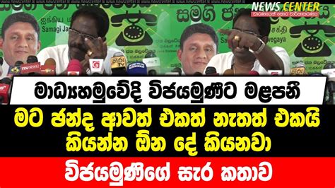 මාධ්‍යහමුවේදි විජයමුණීට මළපනී මට ඡන්ද ආවත් එකත් නැතත් එකයි කියන්න ඕන