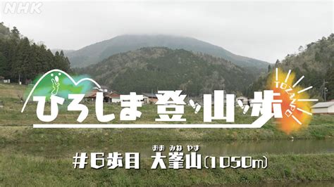 ひろしま登山歩 大峯山 （広島市・廿日市市）瀬戸内から県北部の山々を一望 6歩目 Nhk