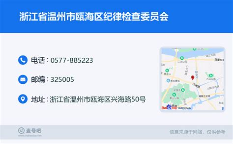 ☎️浙江省温州市瓯海区纪律检查委员会：0577 885223 查号吧 📞