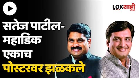 Kolhapur Politics सतेज पाटील महाडिक एकाच पोस्टरवर झळकले Dhananjay