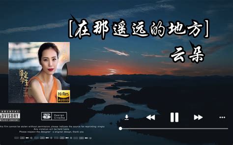 【hi Res无损音质】云朵《在那遥远的地方》无损音质经典完整版 One电台 One电台 哔哩哔哩视频