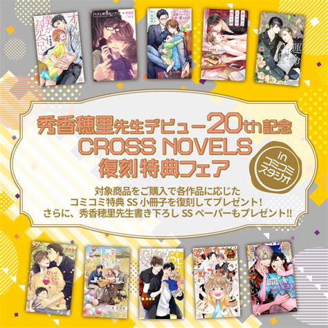 コミコミスタジオ On Twitter 📢まもなく終了📢 🌟 秀香穂里 先生🌟デビュー20th記念 Cross Novels復刻特典フェア