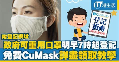 【派口罩】政府可重用口罩5月6日起登記 免費申請cumask詳盡教學 附網址 Uhk 港生活