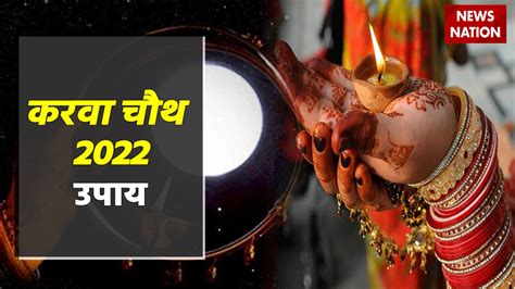 Karwa Chauth 2022 Upay वैवाहिक जीवन की हर परेशानी का हो जाएगा आसानी से