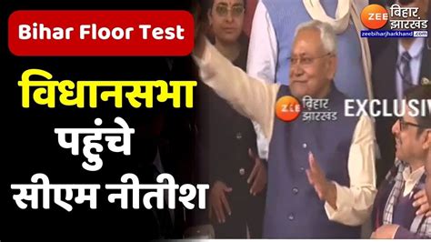 Bihar Floor Test Vidhan Sabha पहुंचे Cm Nitish। Rjd। Jdu Bjp Bihar Politics Bihar News