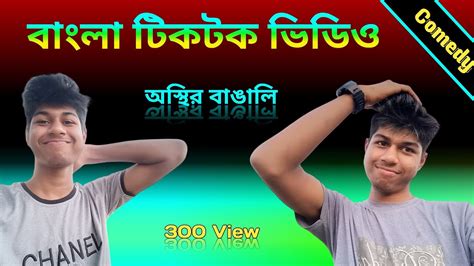 New Tik Tok Videos টিকটক ভিডিও ২০২৩ অস্থির বাঙালি টিকটক ভিডিও Youtube