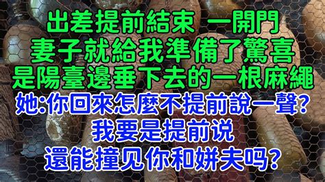 我出差提前結束。一開門，妻子就給我準備了個驚喜。是陽臺邊垂下去的一根麻繩。她說：老公，你今天回來怎麽不提前說一聲？我要是提前說，還怎麽知道自己帶了綠帽子了！ Youtube