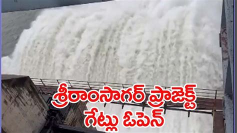 శరరసగర క భర వరద గటల ఓపన Sri Ram Sagar Project SRSP