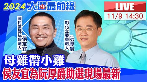 【中天直播 Live】國民黨母雞帶小雞 侯友宜為立委參選人阮厚爵助選與民眾見面會現場最新 20231109 中天新聞ctinews Youtube