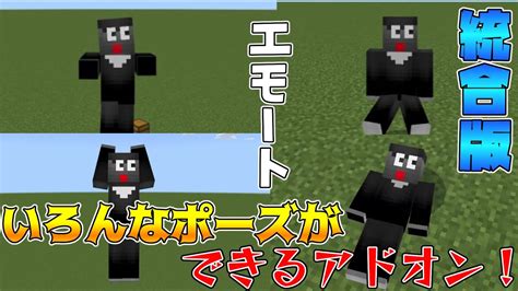 マイクラ統合版先行でもらったエモート、ポーズアドオンを紹介していくぜぇ～～！ 【minecraft】【マインクラフト】 Youtube