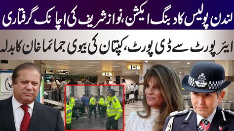 London Police Takes Action On Nawaz Sharif Maryam Nawaz Is Not Happy