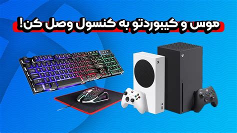 وصل کردن کیبورد و موس به ایکس باکس Youtube