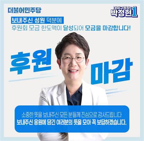 박정현 대덕구청장 후보 후원금 모금 마감