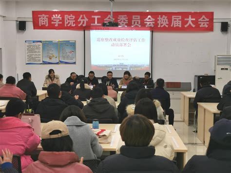 我院召开巡察整改成效检查评估工作动员部署会 安徽阜阳师范大学商学院