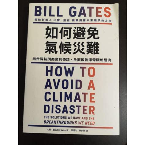 【享讀二手書dtb2】《如何避免氣候災難》比爾．蓋茲 天下雜誌 封面微髒汙 蝦皮購物