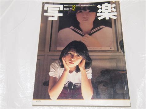 【やや傷や汚れあり】雑誌 写楽 1981年12月号 田中美佐子伊藤つかさ ポスターありません。 レア 写真集の落札情報詳細 ヤフオク落札価格検索 オークフリー