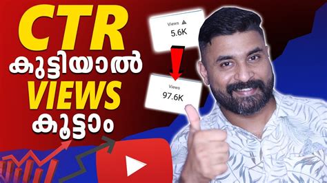 CTR കടടയൽ Views കടട How to Increase CTR on YouTube Click