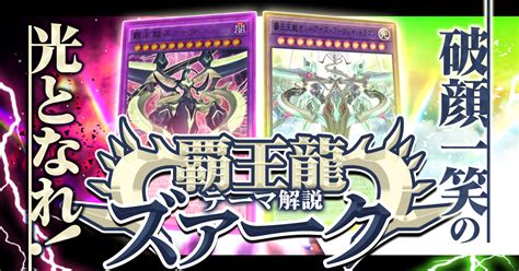 【ocg】2024年 覇王龍ズァークデッキ 入門書【破顔一笑の光となれ！覇王再誕、ここにあり！】 遊戯王 テーマ解説 ガチまとめ