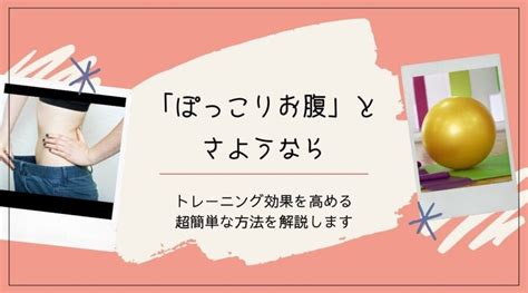 【お腹痩せ】ぽっこりお腹を本気で凹ますなら絶対に知っておくべきたった一つのポイント。 いいことみつけた！ダイエット倶楽部