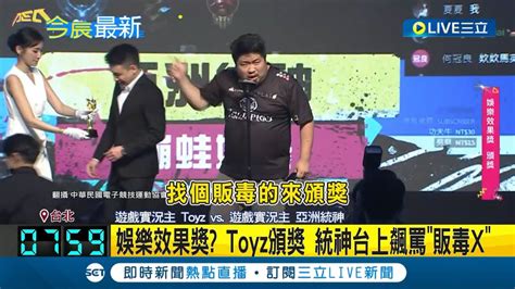 電競大賞邀任toyz頒獎人 統神上台爆氣飆罵 販毒x 統神老婆003 整人嗎 2人冤家路窄 主辦方 個人經歷未列審查範圍｜【娛樂星世界】20231205｜三立新聞台 Youtube