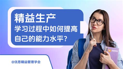 优思学院｜精益生产学习过程中如何提高自己的能力水平？