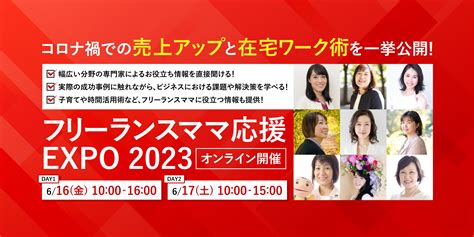 【アーカイブ視聴は7月7日まで】起業するママたちをあらゆる分野の専門家が応援 女性起業家が自宅サロン・教室からテナントへ！お店を持つ方法／助成金活用支援