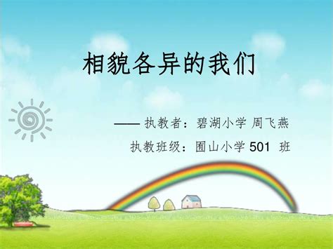 Ppt 相貌各异的我们 —— 执教者：碧湖小学 周飞燕 执教班级：囿山小学 501 班 Powerpoint Presentation