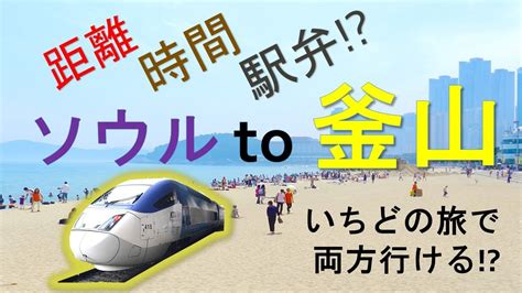 【保存版】ソウルから釜山までの距離や時間・アクセス方法は？～いちどの韓国旅行で両方いけるのか？ktxに乗って駅弁も食べつつ行ってみよう