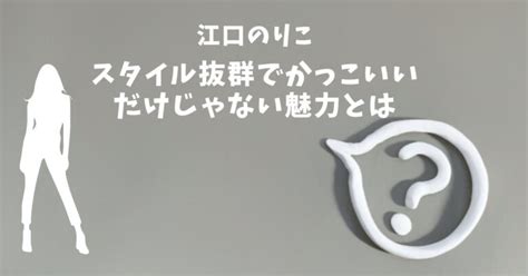 江口のりこはなぜ人気？スタイル抜群でかっこいいだけじゃない魅力とは りころぐ