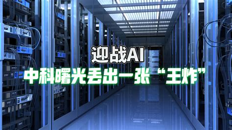 中科曙光受邀参加genaicon2024并正式发布ai技术软件栈das 电子发烧友网