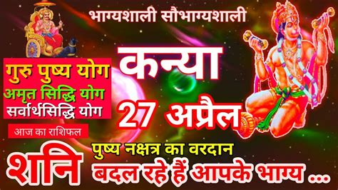 27 April Kanya Rashi कनय रश Virgo Horoscope Kanya Rashifal