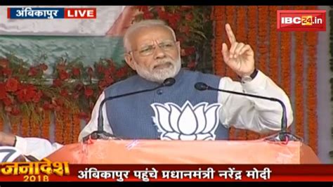 Live Pm Modi Speech In Ambikapur Cg पीएम मोदी ने कांग्रेस पार्टी पर