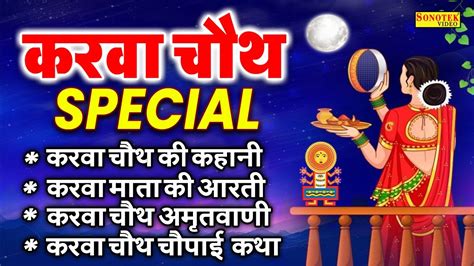 2023 करवा चौथ की कथा | करवा चौथ व्रत की कहानी | Karwa Chauth Katha ...