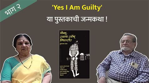 ‘yes I Am Guilty या पुस्तकाची जन्मकथा भाग २ Sahityavishwa