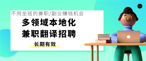 千英文单词200元左右，招聘多领域兼职本地化译员！（长期有效） 知乎