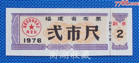 76年福建省布票弍市尺 价格3元 Se99845155 布票 零售 7788收藏收藏热线