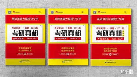 考研英语到底是买考研真相还是黄皮书，本人英语底子挺差的。？ 知乎