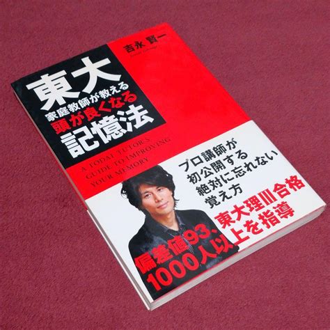 東大家庭教師が教える頭が良くなる記憶法 吉永賢一 メルカリ