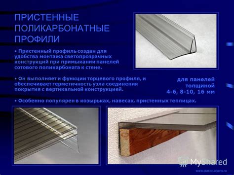 Презентация на тему: "Поликарбонатные профили + система монтажа ...