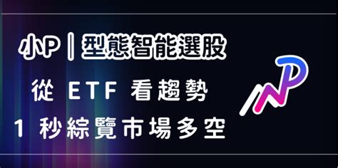 小p｜從『etf』看趨勢？學會兩步驟，綜覽市場多空方向只需要 1 秒！