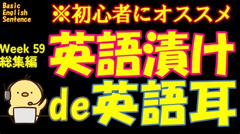 週末no 59 [英語耳養成講座] 毎日の基礎英語リスニング Bes Basic English Sentence [toeic・英検対策] Youtube