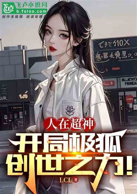 人在超神，开局极狐创世之力！lcl小说全本小说下载飞卢小说网