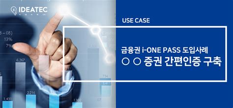 증권사 간편인증 구축 사례 I One Pass News