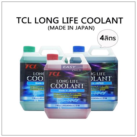 TCL LONG LIFE COOLANT น้ำยาเติมหม้อน้ำ ขนาด 2ลิตร และ 4ลิตร (MADE IN ...